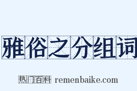 雅俗之分组词是什么意思的图片